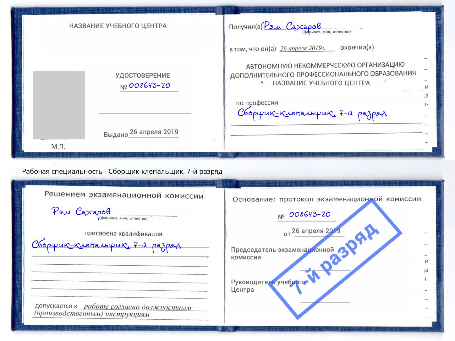 корочка 7-й разряд Сборщик-клепальщик Белогорск