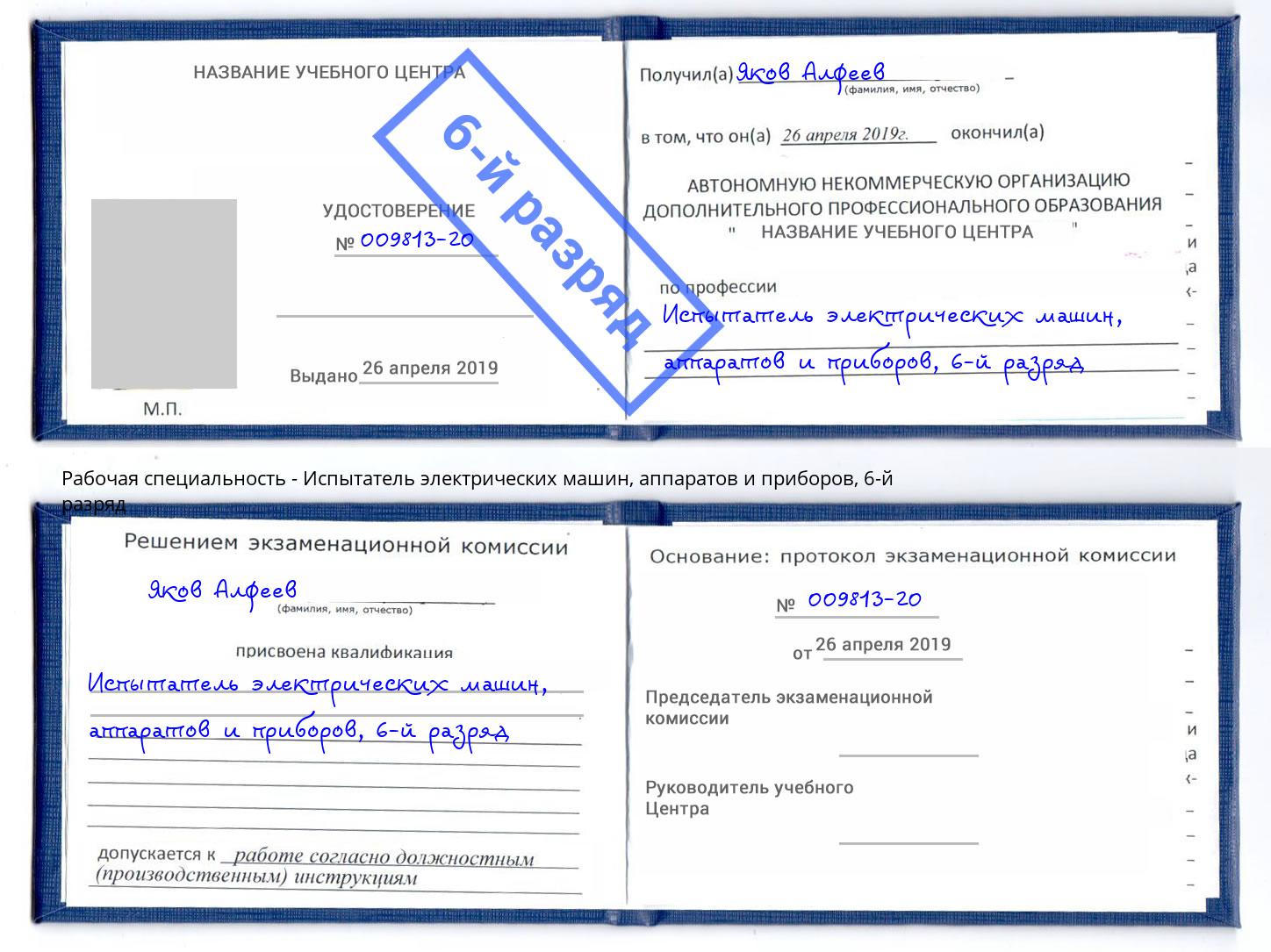 корочка 6-й разряд Испытатель электрических машин, аппаратов и приборов Белогорск