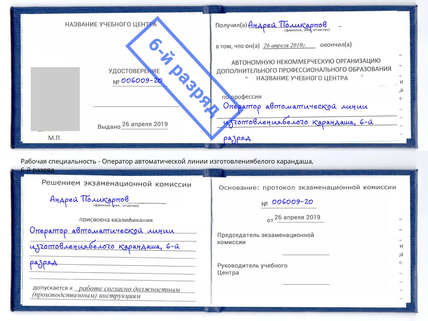 корочка 6-й разряд Оператор автоматической линии изготовлениябелого карандаша Белогорск