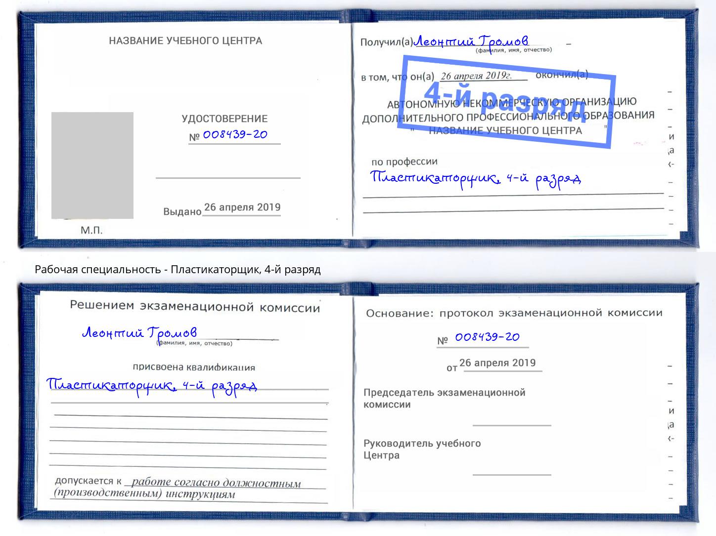 корочка 4-й разряд Пластикаторщик Белогорск
