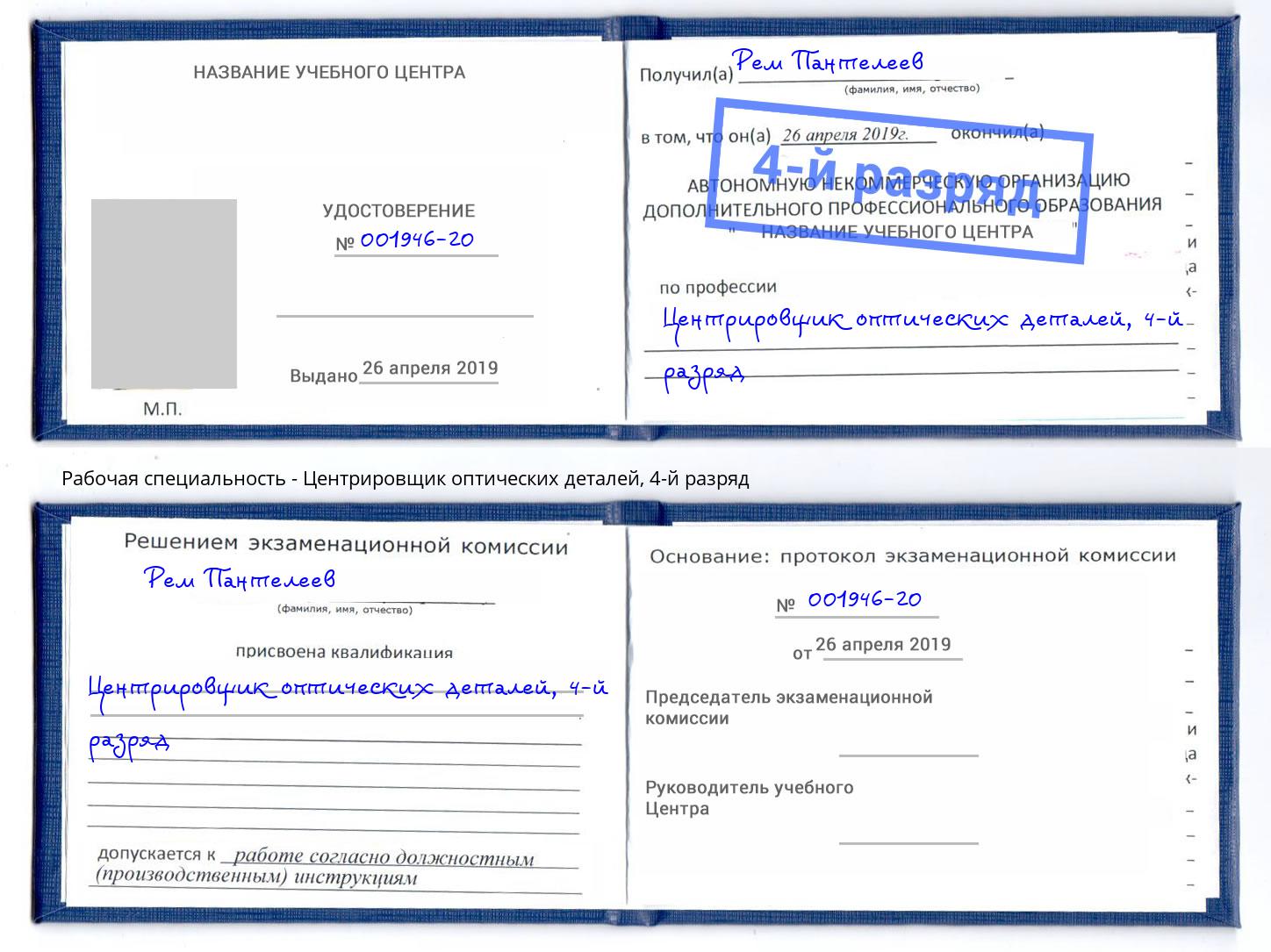 корочка 4-й разряд Центрировщик оптических деталей Белогорск