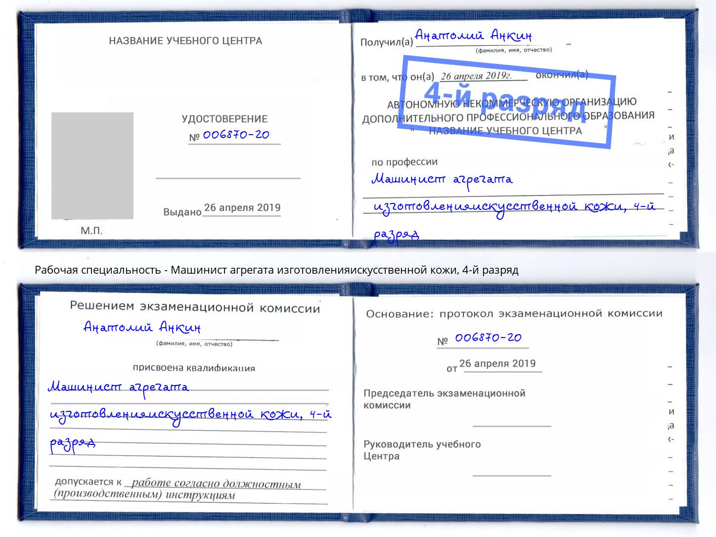 корочка 4-й разряд Машинист агрегата изготовленияискусственной кожи Белогорск