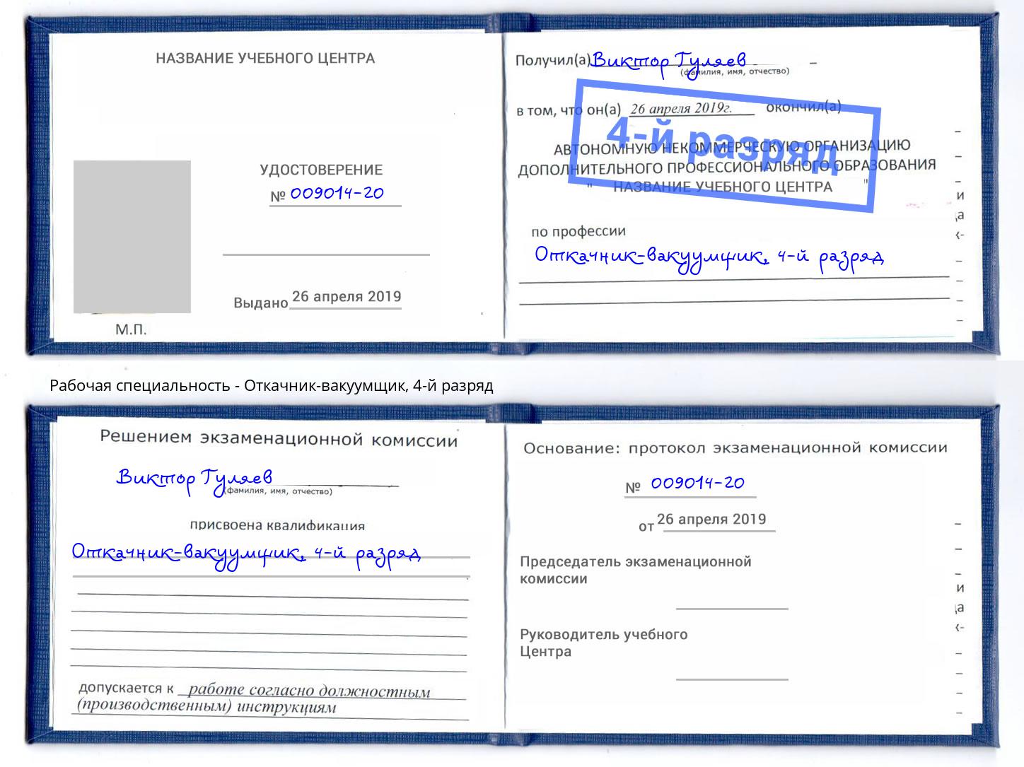 корочка 4-й разряд Откачник-вакуумщик Белогорск