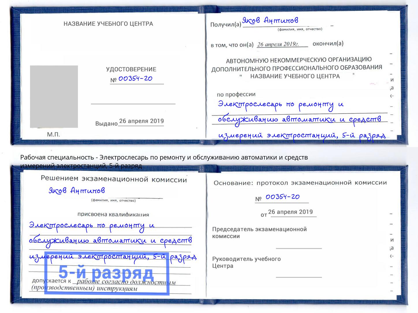 корочка 5-й разряд Электрослесарь по ремонту и обслуживанию автоматики и средств измерений электростанций Белогорск