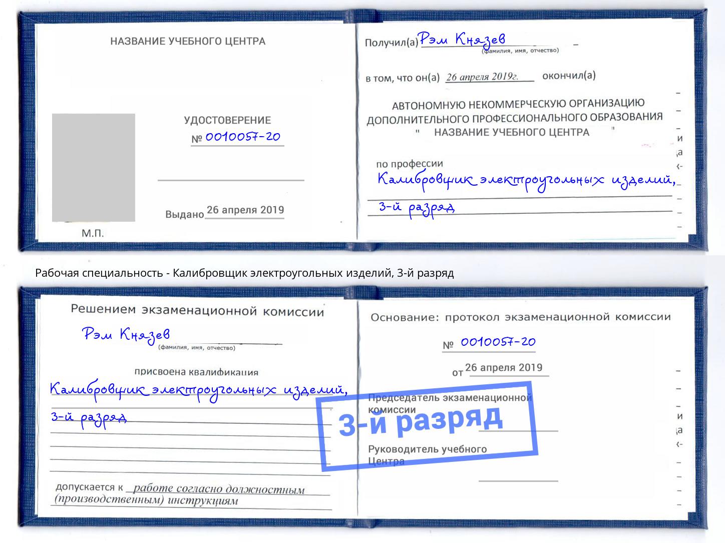 корочка 3-й разряд Калибровщик электроугольных изделий Белогорск