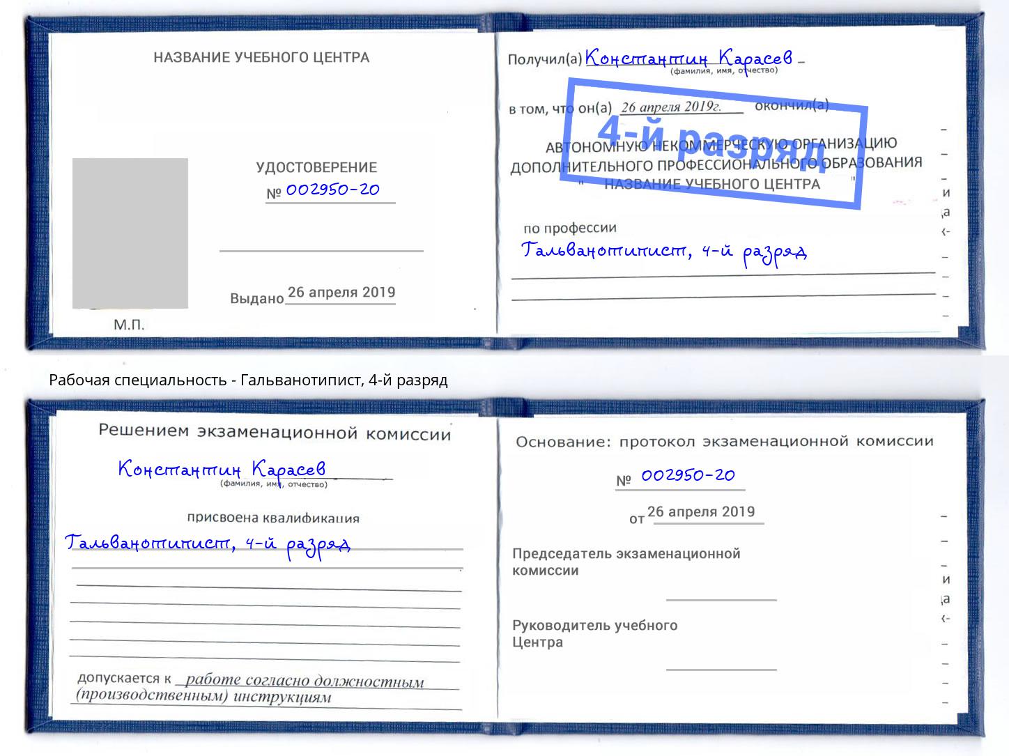 корочка 4-й разряд Гальванотипист Белогорск