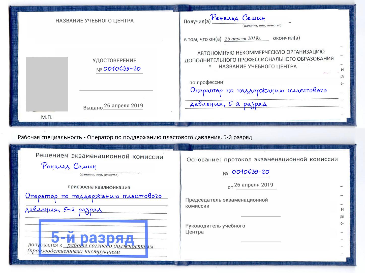 корочка 5-й разряд Оператор по поддержанию пластового давления Белогорск