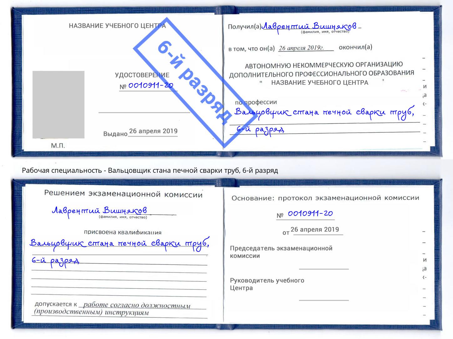 корочка 6-й разряд Вальцовщик стана печной сварки труб Белогорск