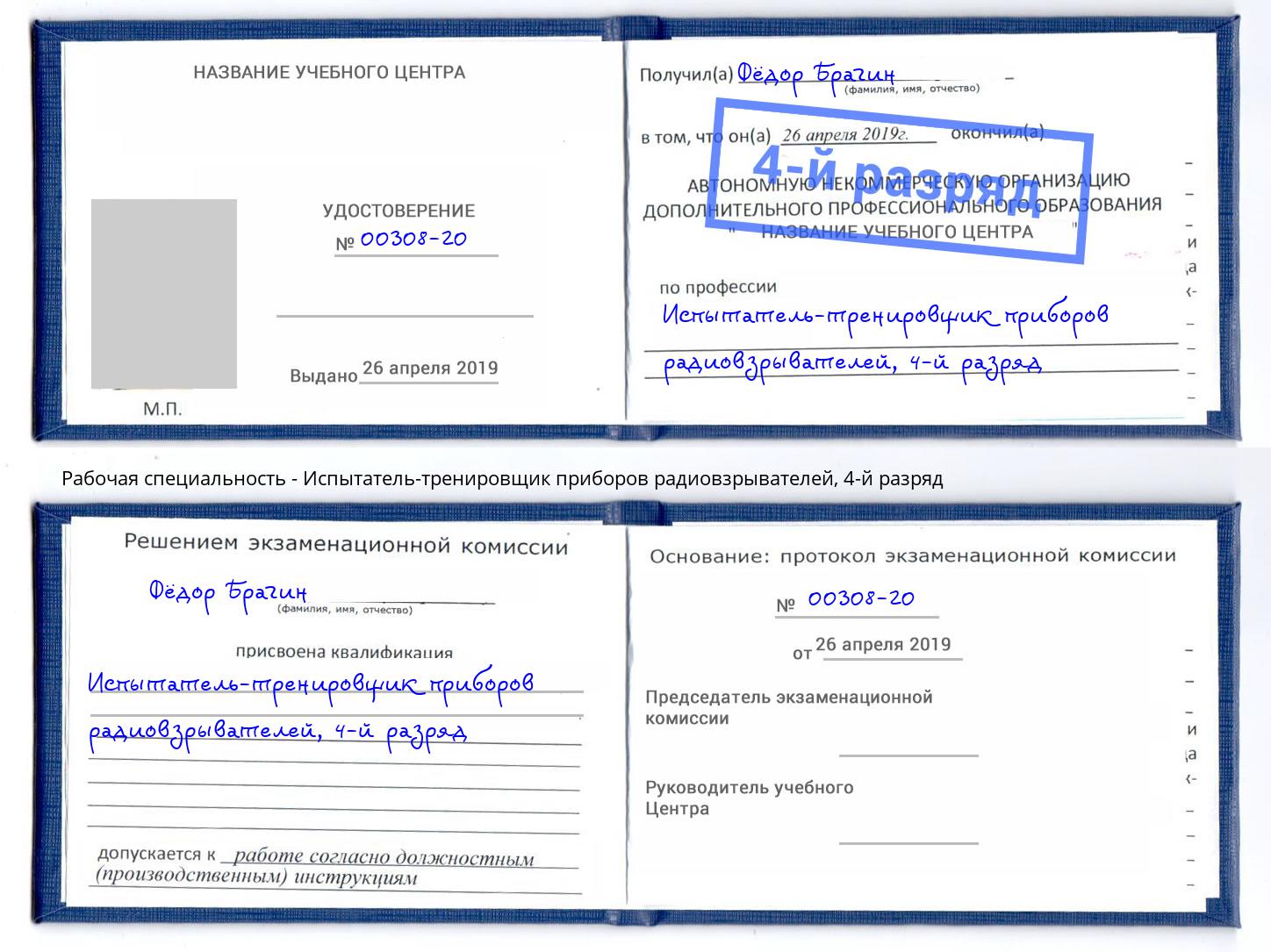 корочка 4-й разряд Испытатель-тренировщик приборов радиовзрывателей Белогорск