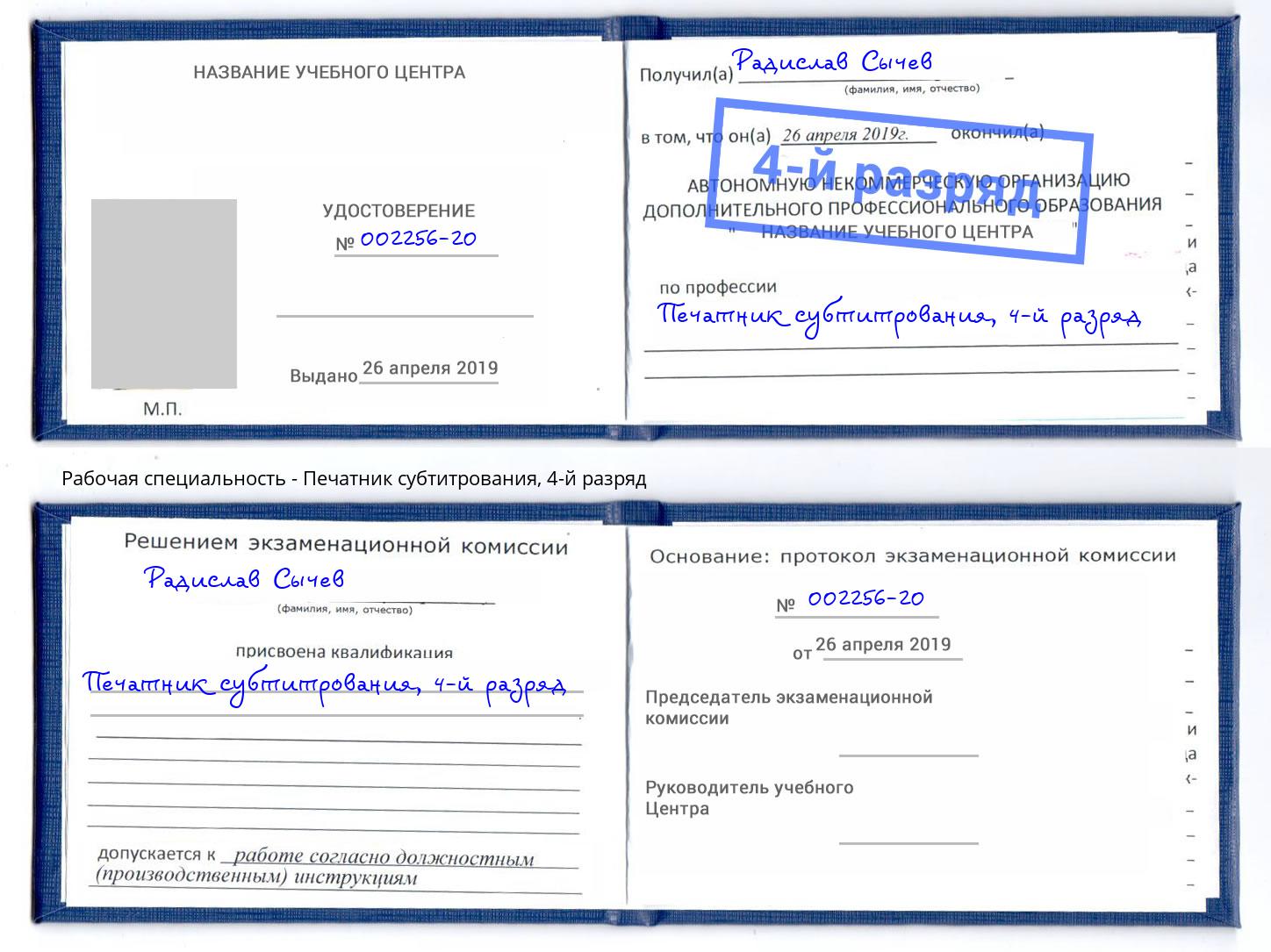 корочка 4-й разряд Печатник субтитрования Белогорск