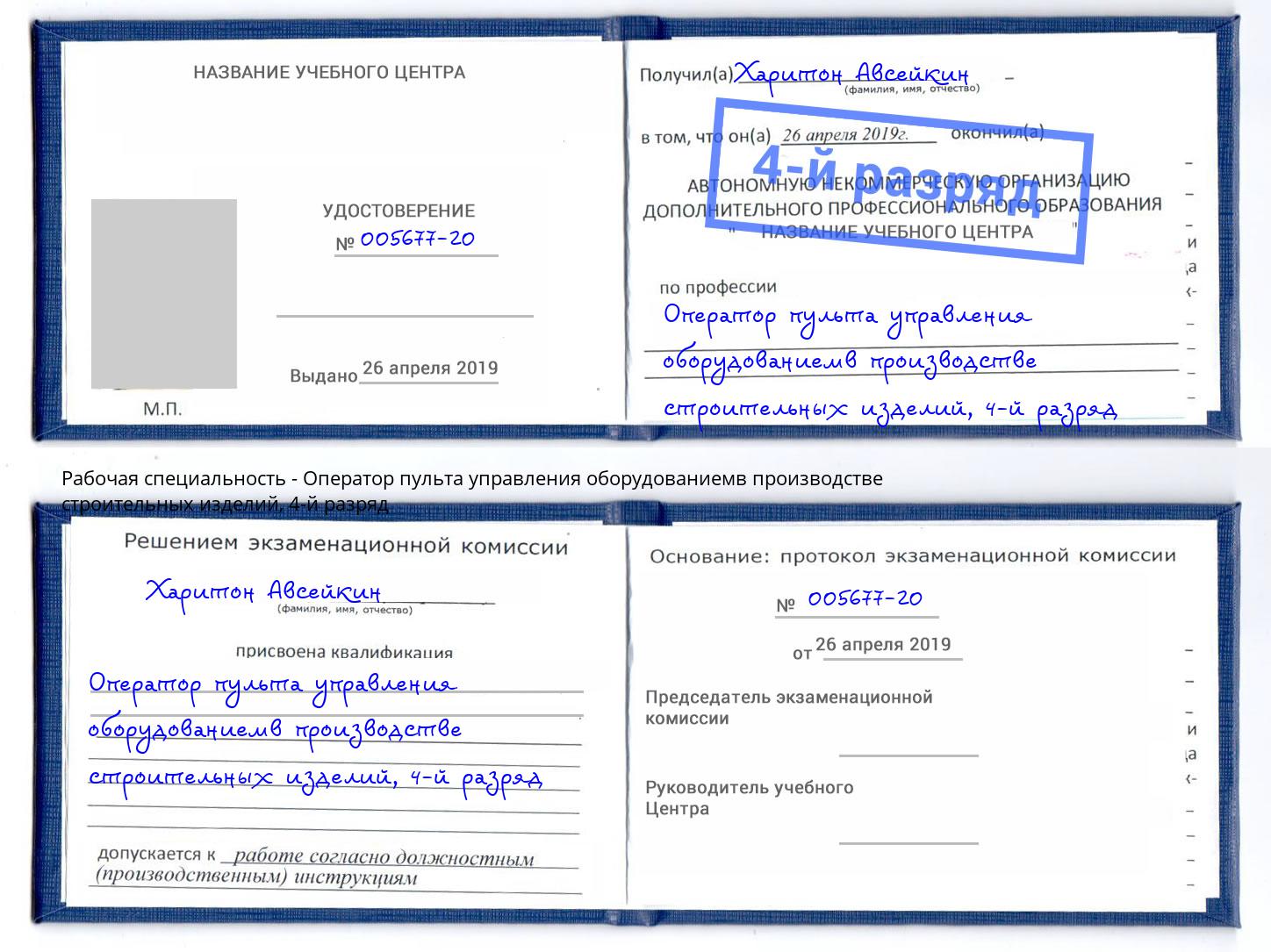 корочка 4-й разряд Оператор пульта управления оборудованиемв производстве строительных изделий Белогорск