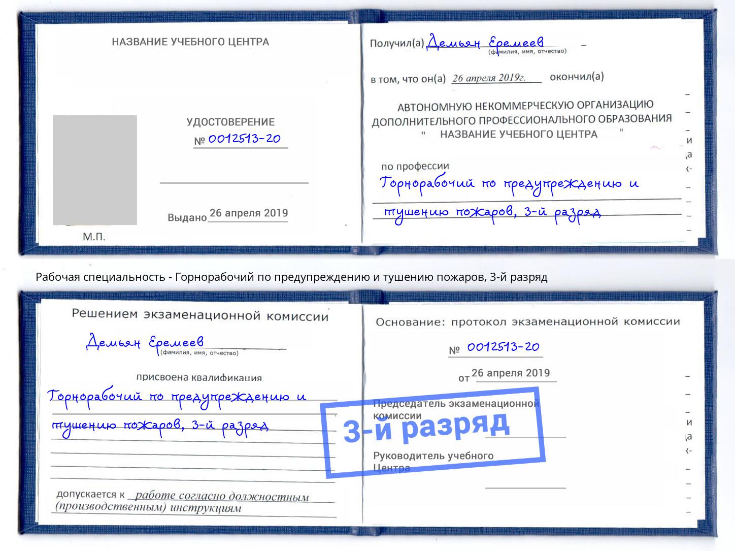 корочка 3-й разряд Горнорабочий по предупреждению и тушению пожаров Белогорск