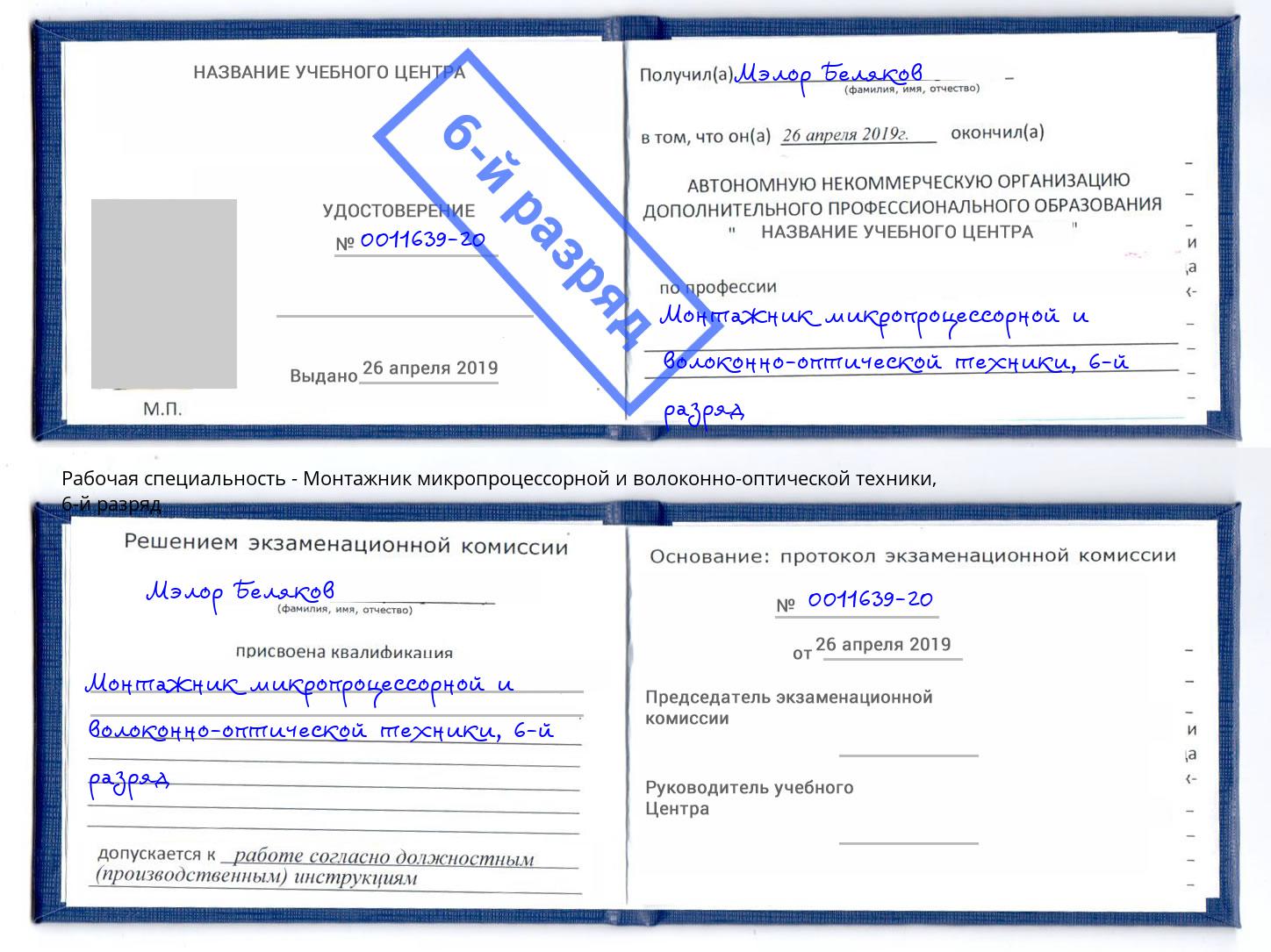корочка 6-й разряд Монтажник микропроцессорной и волоконно-оптической техники Белогорск