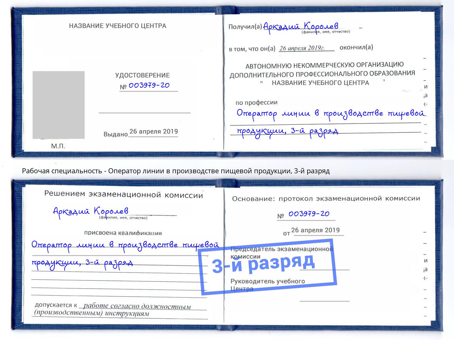 корочка 3-й разряд Оператор линии в производстве пищевой продукции Белогорск