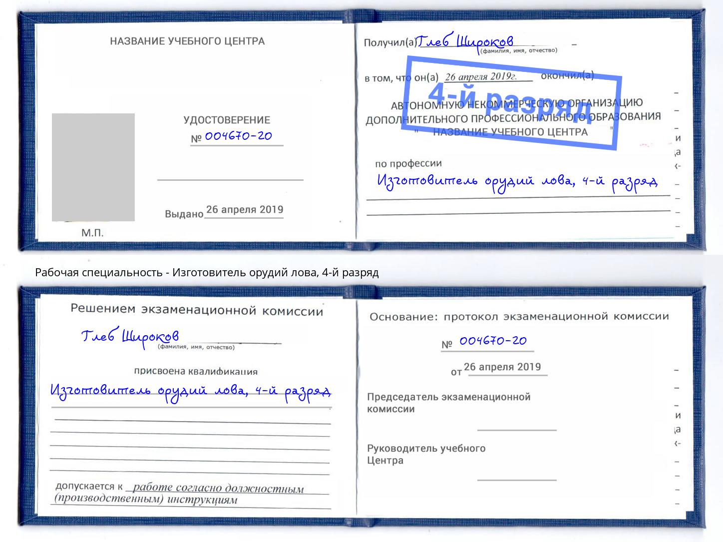 корочка 4-й разряд Изготовитель орудий лова Белогорск