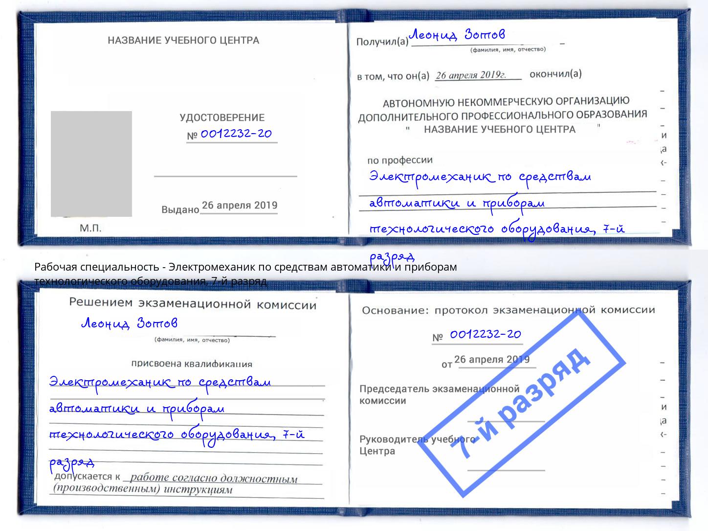 корочка 7-й разряд Электромеханик по средствам автоматики и приборам технологического оборудования Белогорск