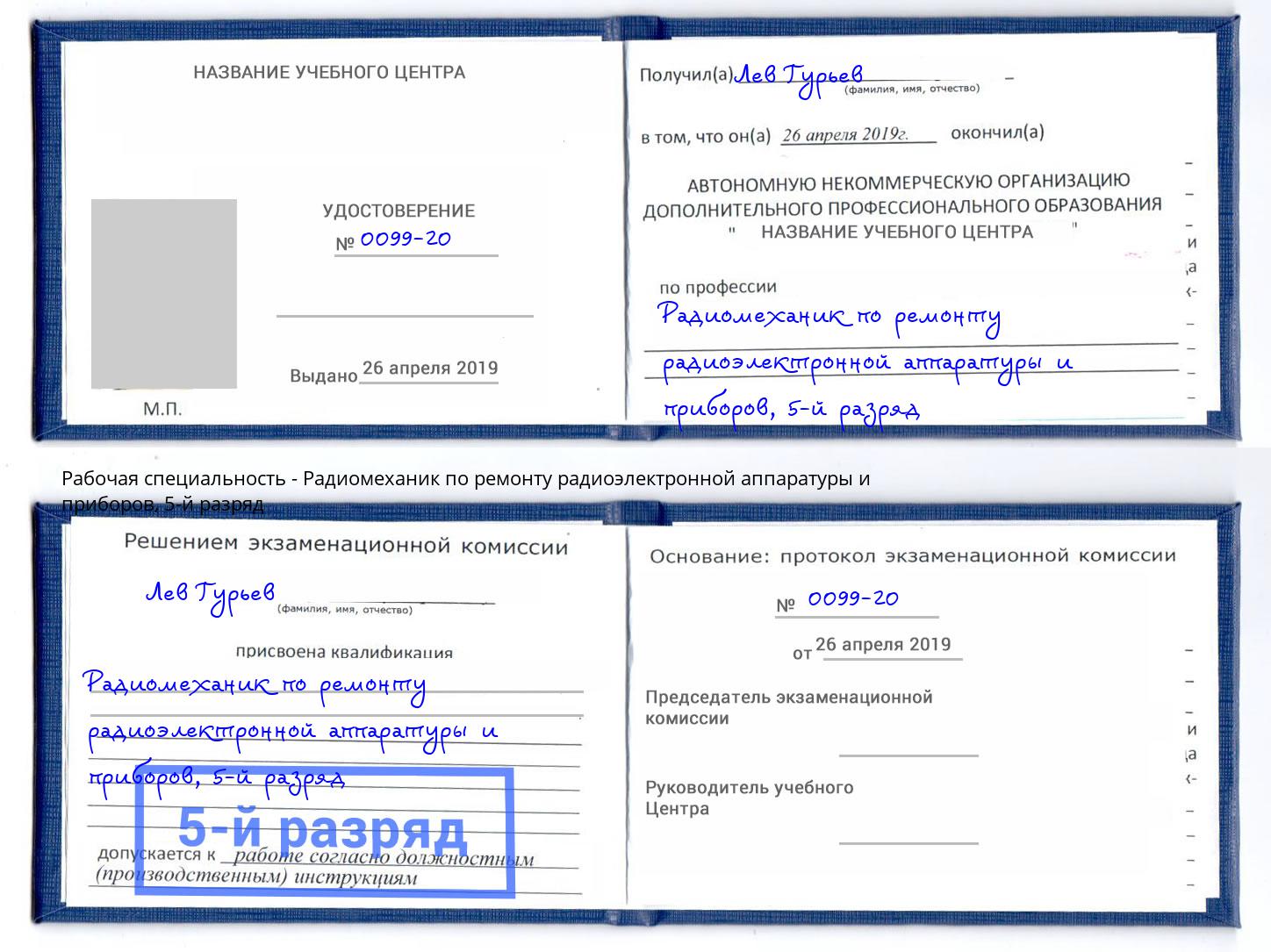 корочка 5-й разряд Радиомеханик по ремонту радиоэлектронной аппаратуры и приборов Белогорск