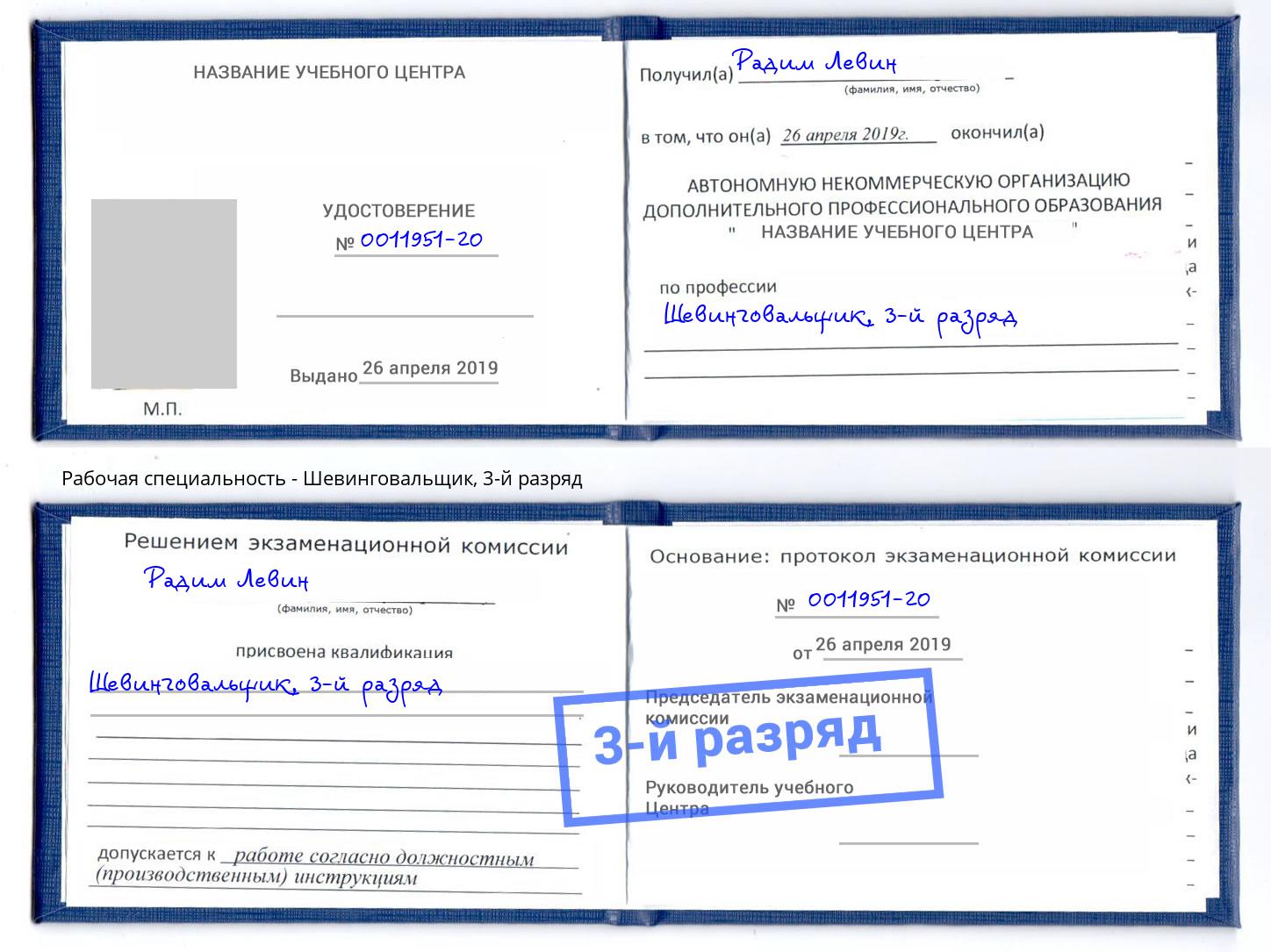 корочка 3-й разряд Шевинговальщик Белогорск