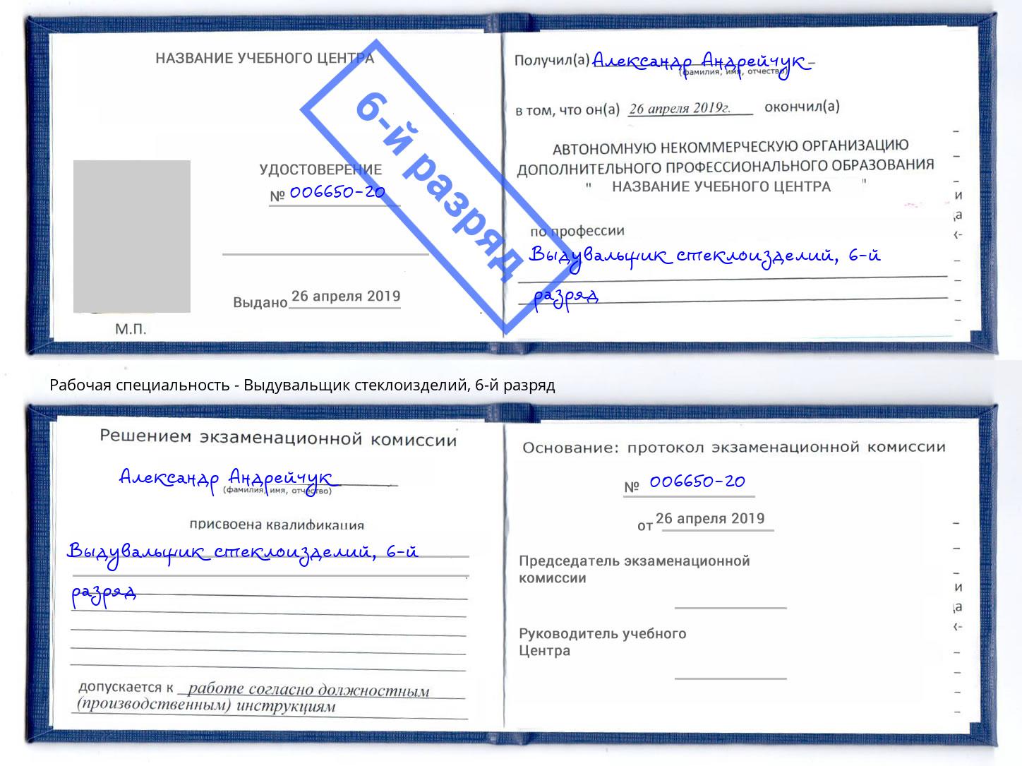 корочка 6-й разряд Выдувальщик стеклоизделий Белогорск
