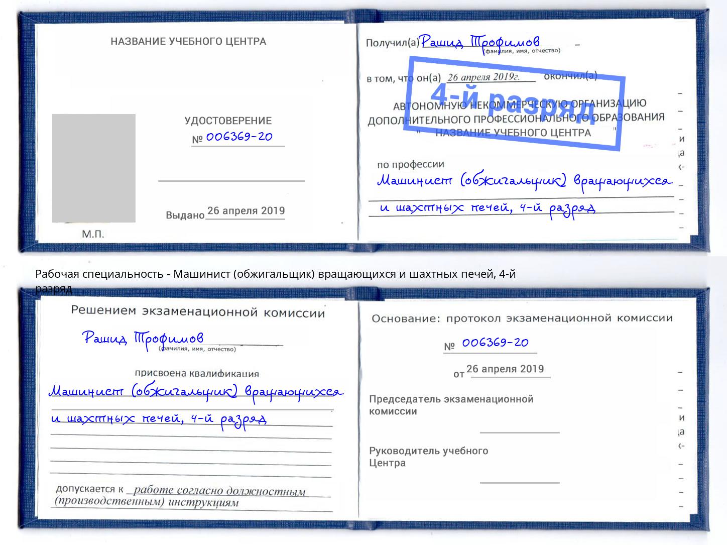 корочка 4-й разряд Машинист (обжигальщик) вращающихся и шахтных печей Белогорск