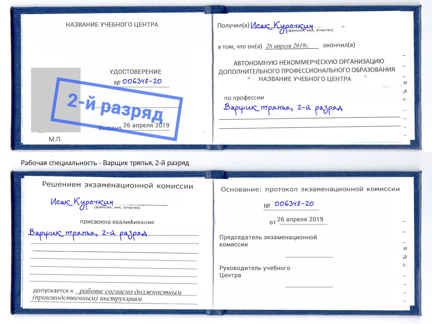 корочка 2-й разряд Варщик тряпья Белогорск