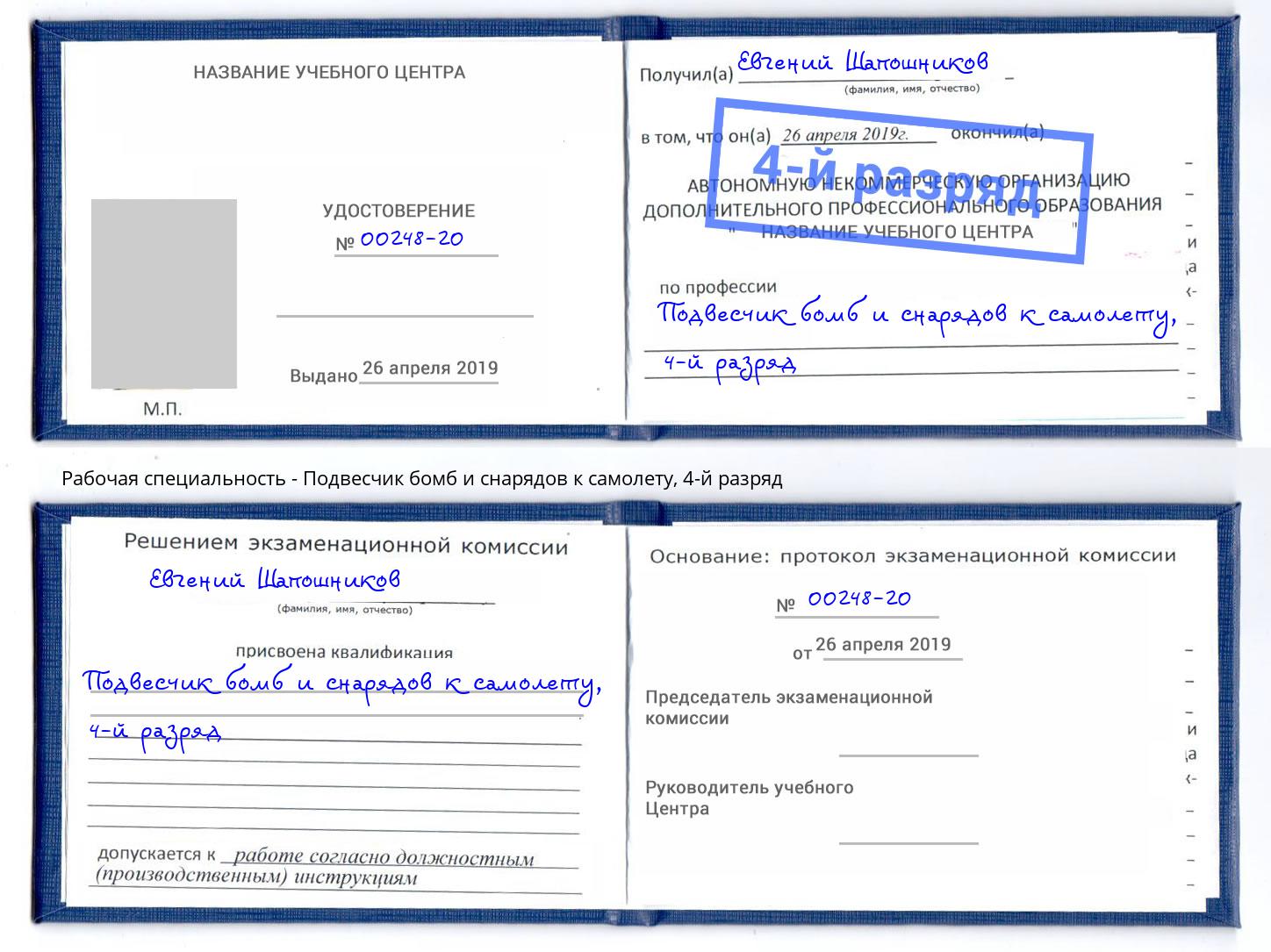 корочка 4-й разряд Подвесчик бомб и снарядов к самолету Белогорск