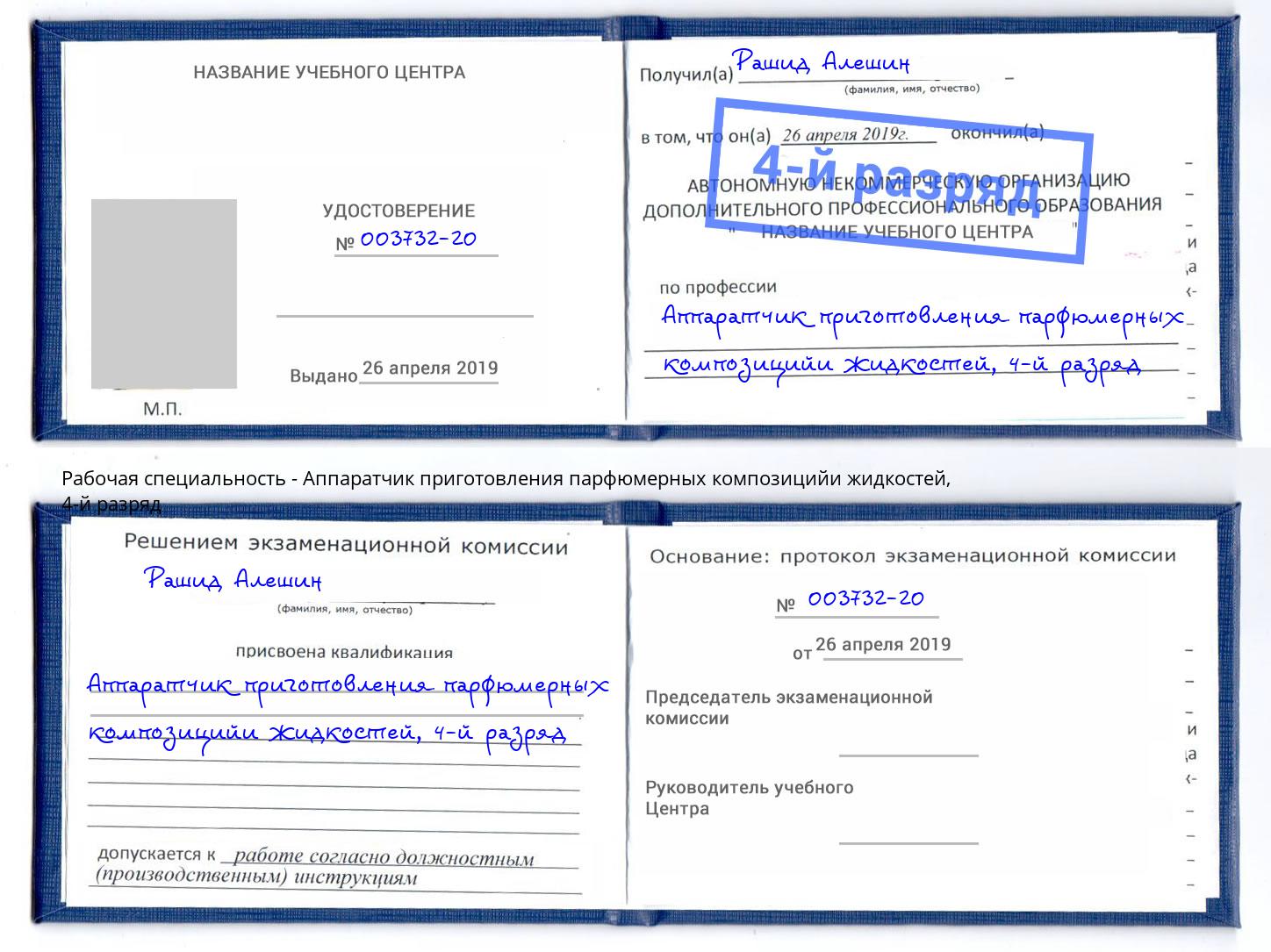 корочка 4-й разряд Аппаратчик приготовления парфюмерных композицийи жидкостей Белогорск
