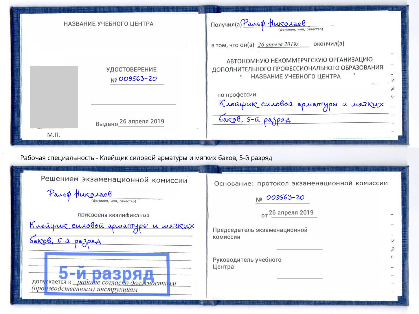 корочка 5-й разряд Клейщик силовой арматуры и мягких баков Белогорск