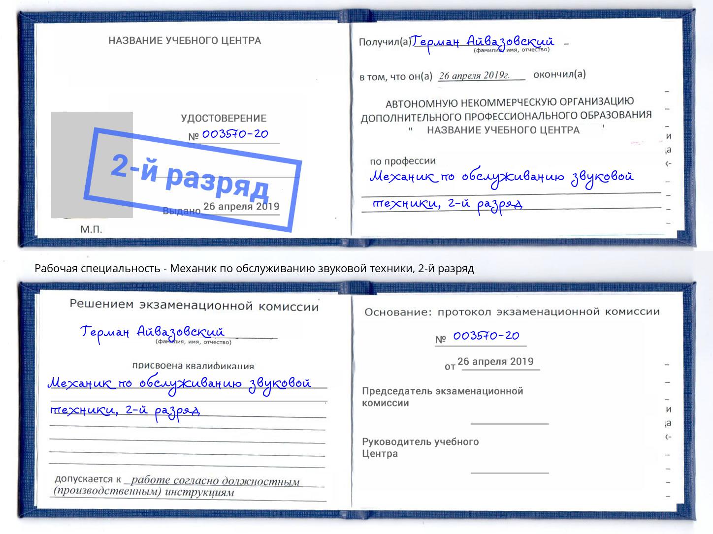 корочка 2-й разряд Механик по обслуживанию звуковой техники Белогорск