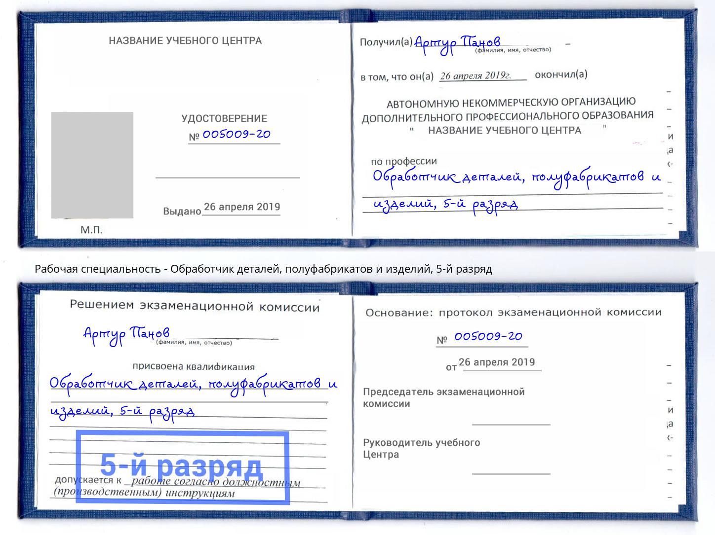 корочка 5-й разряд Обработчик деталей, полуфабрикатов и изделий Белогорск