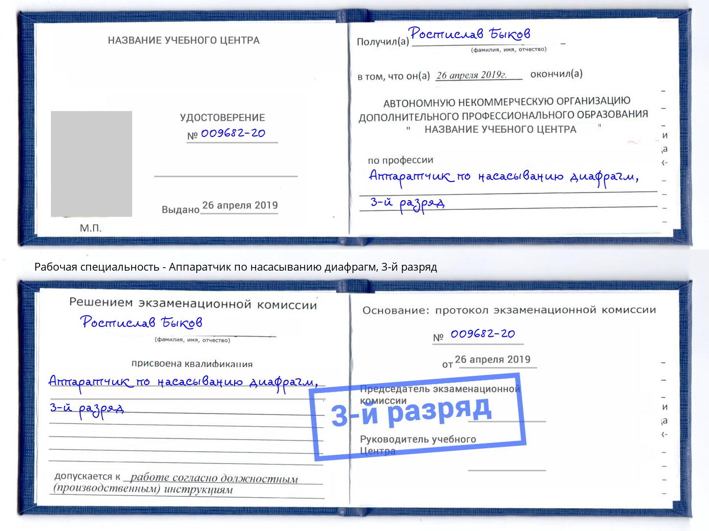 корочка 3-й разряд Аппаратчик по насасыванию диафрагм Белогорск
