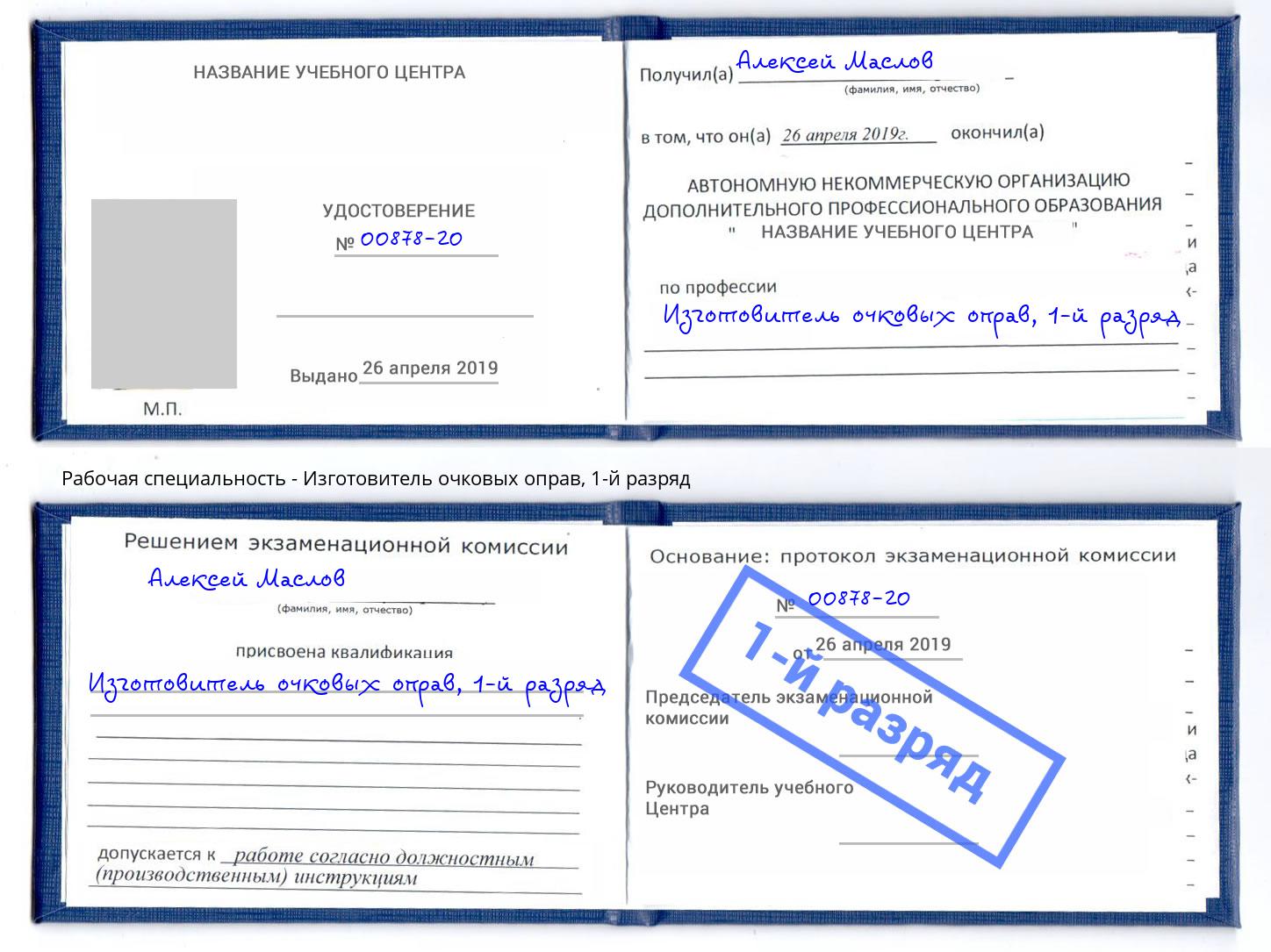 корочка 1-й разряд Изготовитель очковых оправ Белогорск