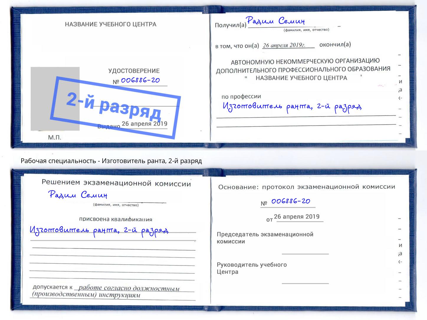 корочка 2-й разряд Изготовитель ранта Белогорск
