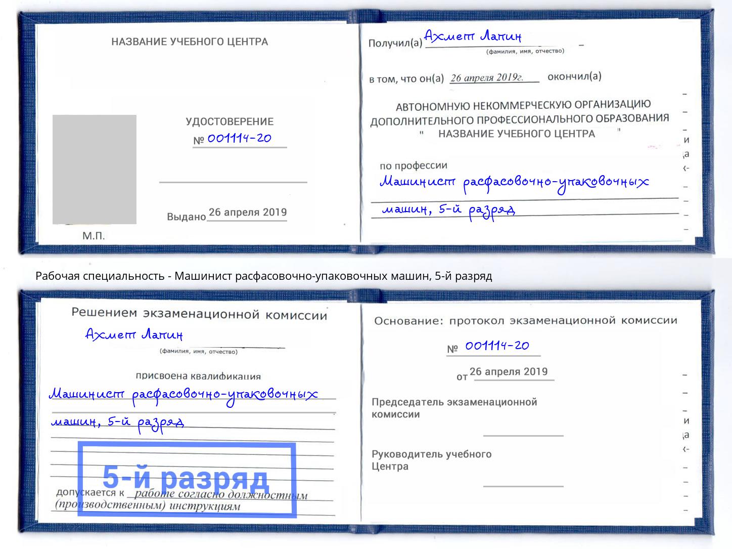 корочка 5-й разряд Машинист расфасовочно-упаковочных машин Белогорск