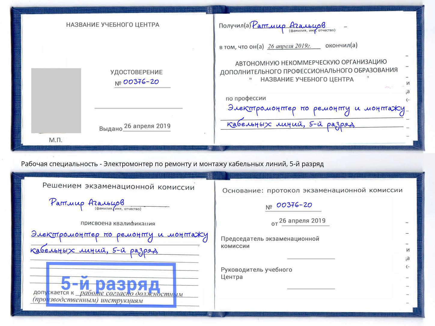 корочка 5-й разряд Электромонтер по ремонту и монтажу кабельных линий Белогорск