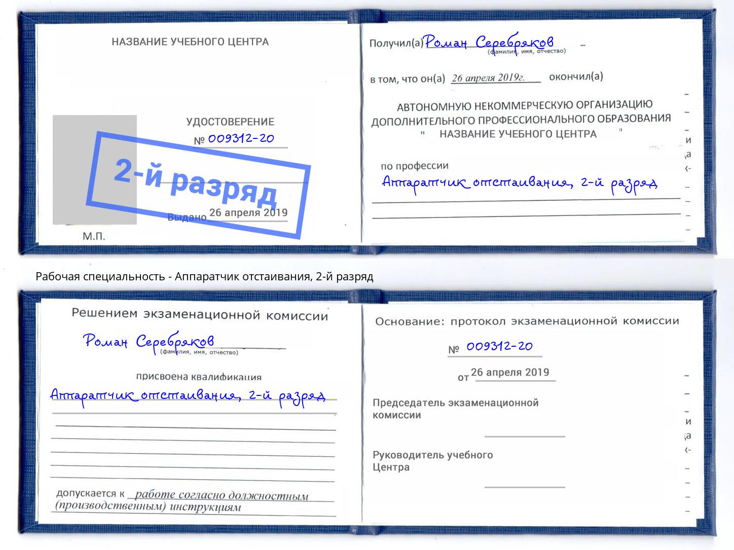 корочка 2-й разряд Аппаратчик отстаивания Белогорск