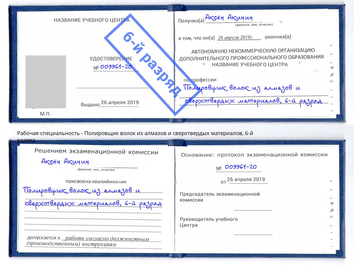 корочка 6-й разряд Полировщик волок из алмазов и сверхтвердых материалов Белогорск