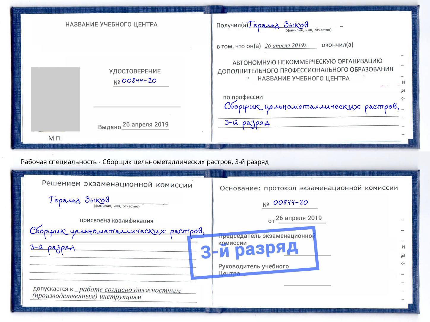 корочка 3-й разряд Сборщик цельнометаллических растров Белогорск