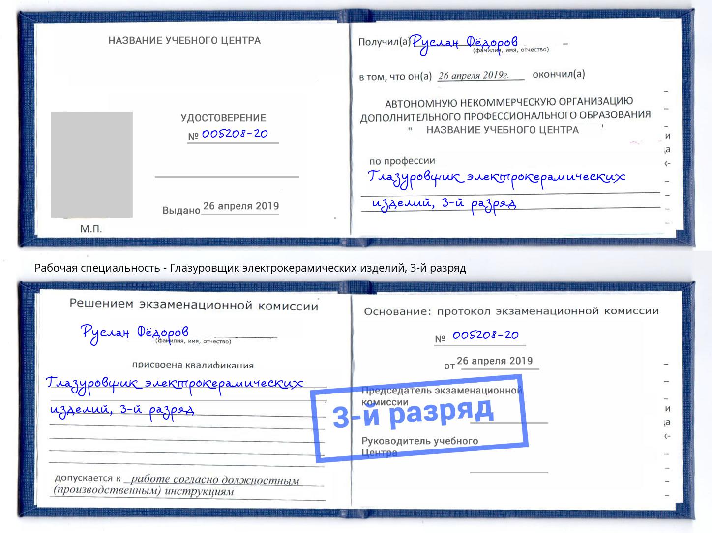 корочка 3-й разряд Глазуровщик электрокерамических изделий Белогорск