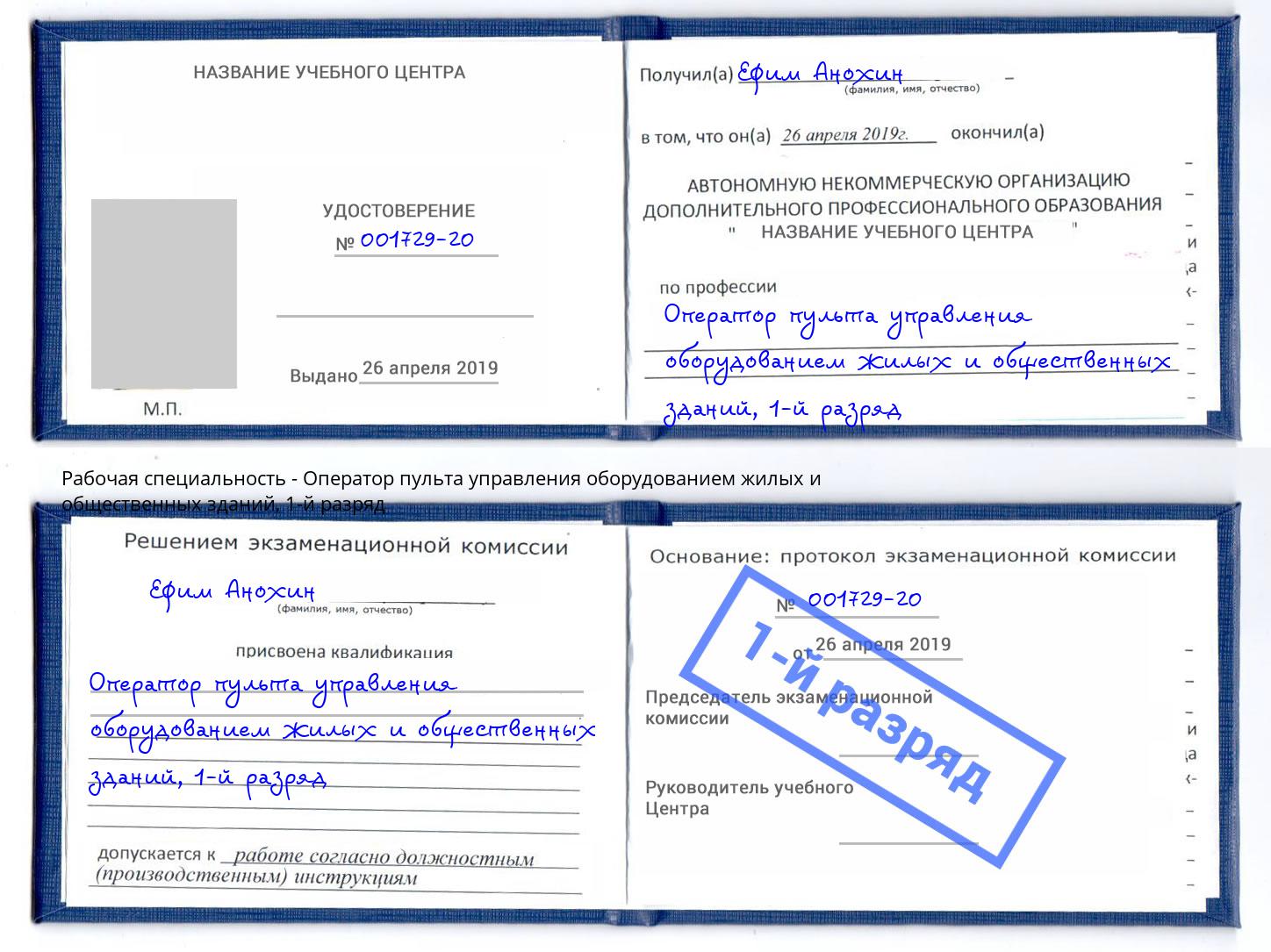 корочка 1-й разряд Оператор пульта управления оборудованием жилых и общественных зданий Белогорск
