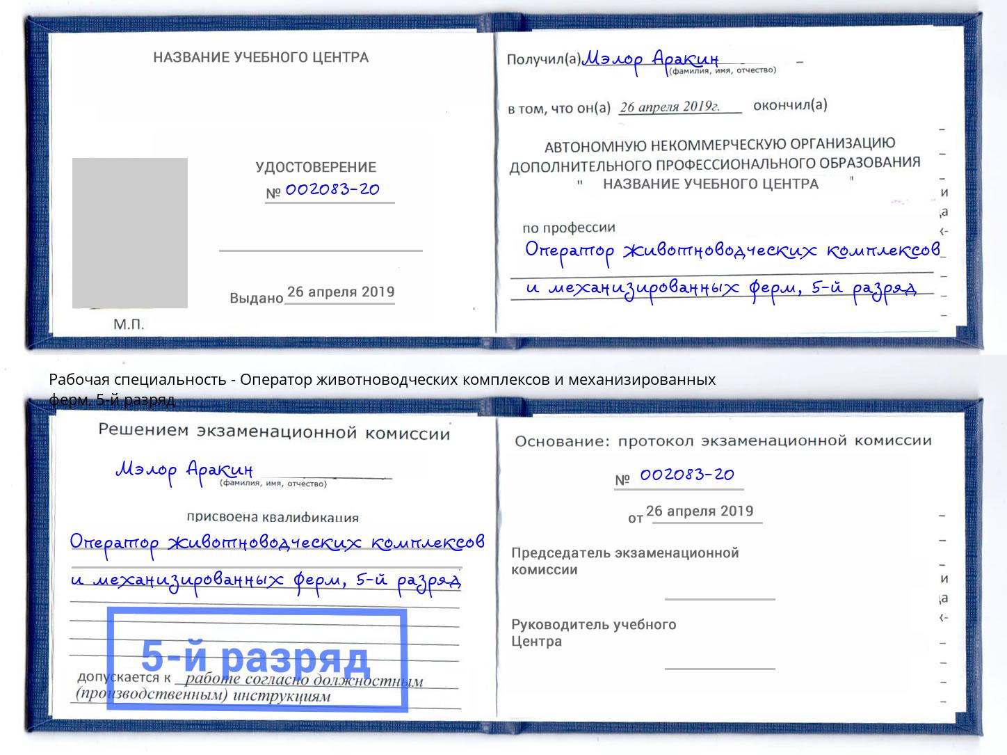 корочка 5-й разряд Оператор животноводческих комплексов и механизированных ферм Белогорск