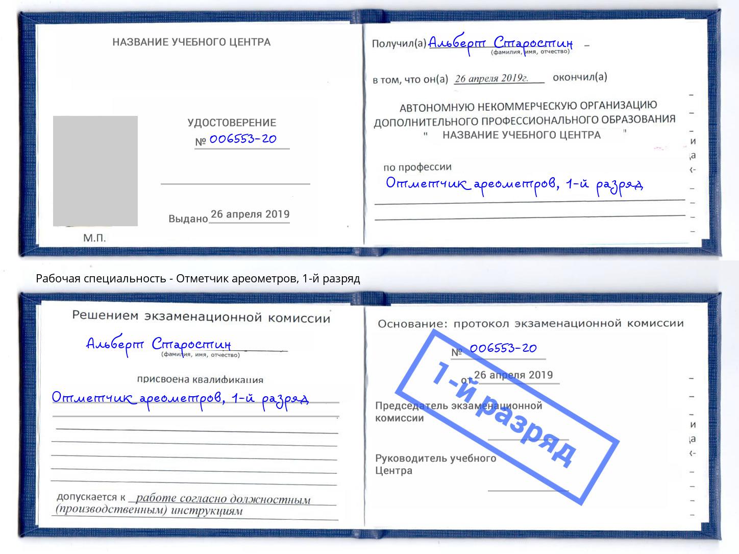 корочка 1-й разряд Отметчик ареометров Белогорск