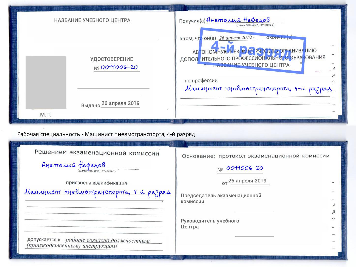 корочка 4-й разряд Машинист пневмотранспорта Белогорск