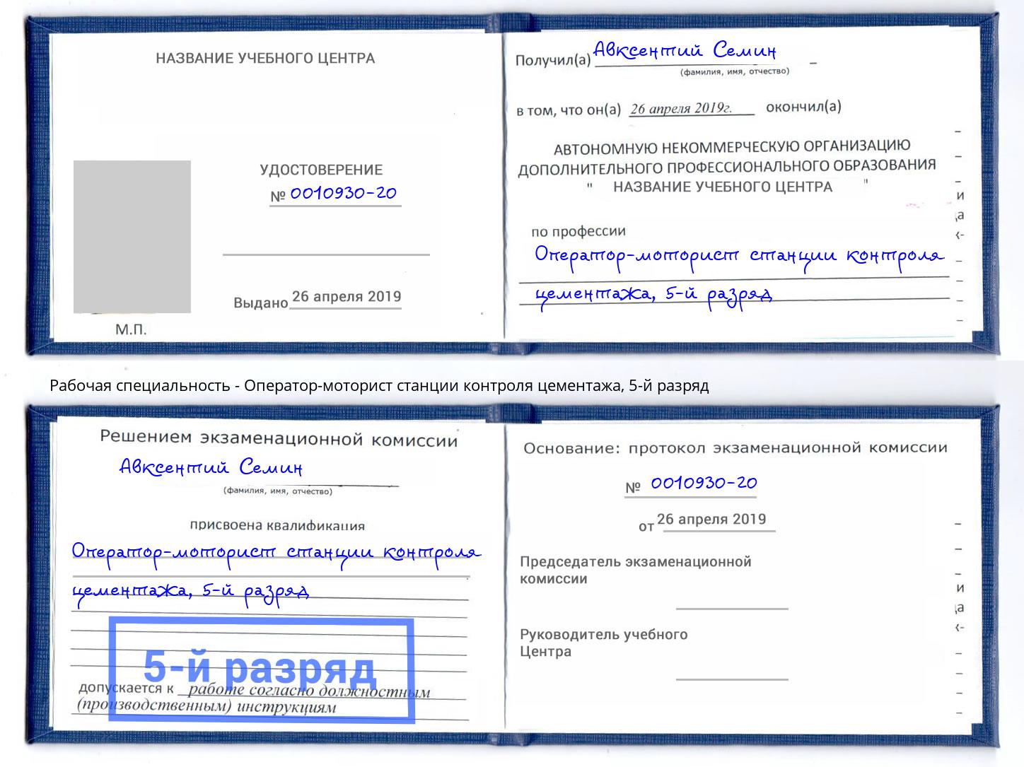 корочка 5-й разряд Оператор-моторист станции контроля цементажа Белогорск