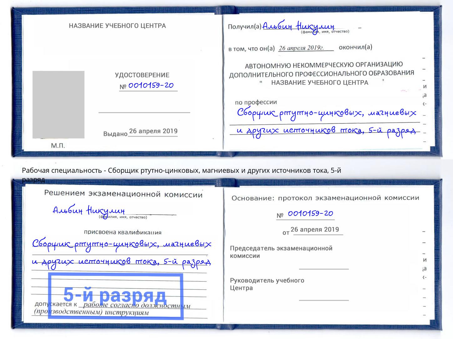 корочка 5-й разряд Сборщик ртутно-цинковых, магниевых и других источников тока Белогорск