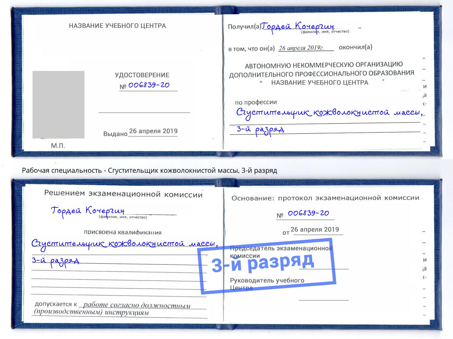 корочка 3-й разряд Сгустительщик кожволокнистой массы Белогорск