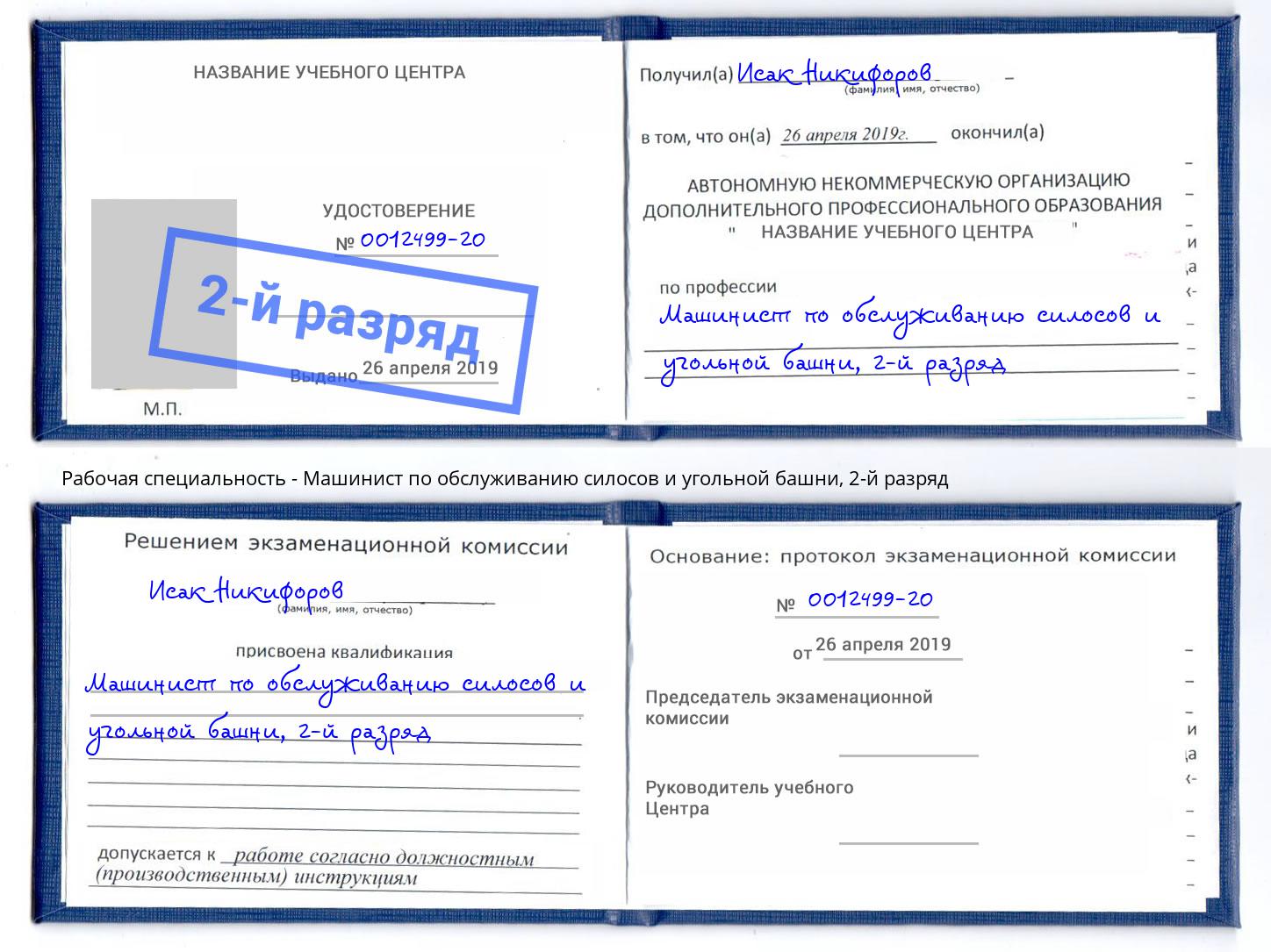 корочка 2-й разряд Машинист по обслуживанию силосов и угольной башни Белогорск