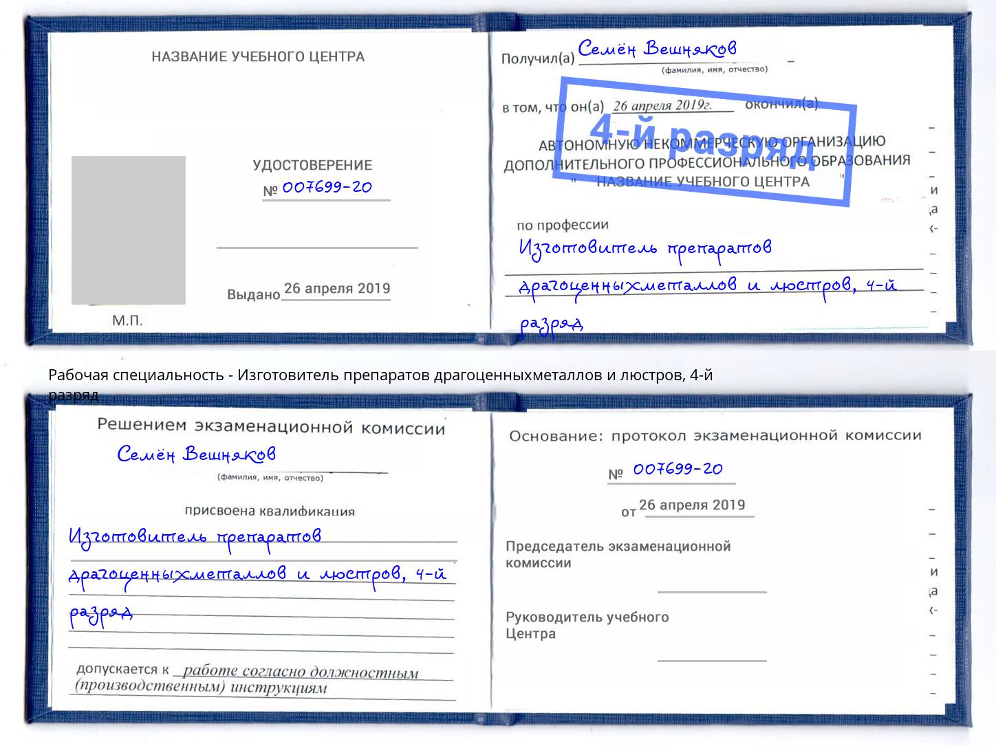 корочка 4-й разряд Изготовитель препаратов драгоценныхметаллов и люстров Белогорск