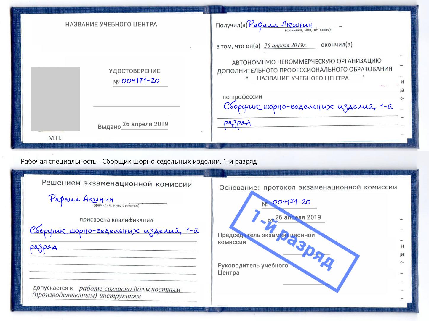 корочка 1-й разряд Сборщик шорно-седельных изделий Белогорск