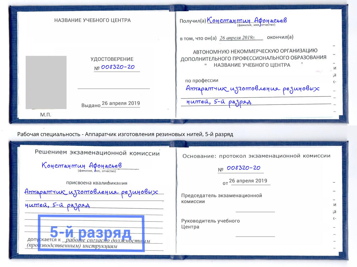 корочка 5-й разряд Аппаратчик изготовления резиновых нитей Белогорск